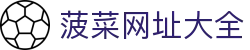菠菜网址大全 - (中国)绥化菠菜网址大全股份有限公司欢迎您